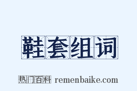 鞋套组词是什么意思的图片